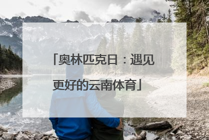 奥林匹克日：遇见更好的云南体育