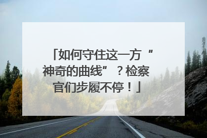 如何守住这一方“神奇的曲线”？检察官们步履不停！