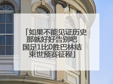 如果不能见证历史 那就好好告别吧 国足1比0胜巴林结束世预赛征程