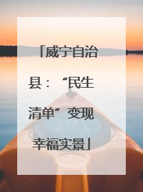 威宁自治县：“民生清单”变现幸福实景