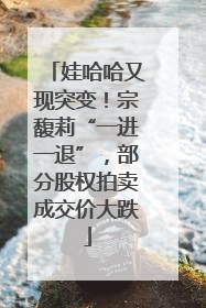 娃哈哈又现突变！宗馥莉“一进一退”，部分股权拍卖成交价大跌