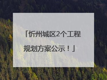 忻州城区2个工程规划方案公示！