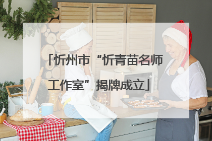 忻州市“忻青苗名师工作室”揭牌成立