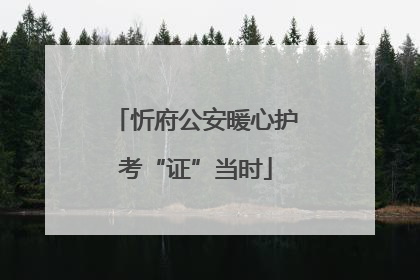忻府公安暖心护考“证”当时