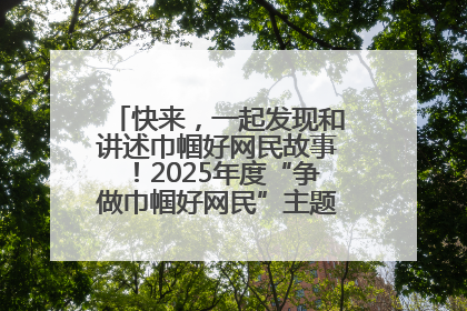 快来，一起发现和讲述巾帼好网民故事！2025年度“争做巾帼好网民”主题活动火热开启