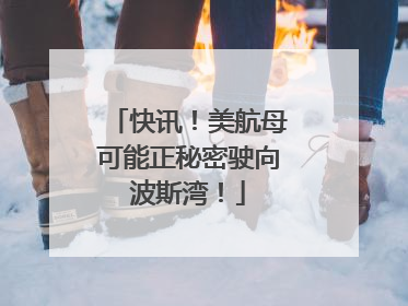 快讯！美航母可能正秘密驶向波斯湾！