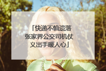 快递不慎遗落 张家界公交司机仗义出手暖人心