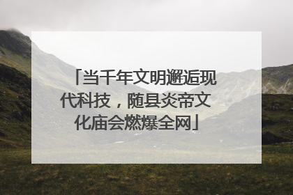 当千年文明邂逅现代科技，随县炎帝文化庙会燃爆全网