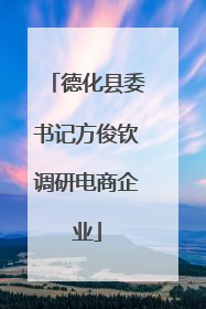 德化县委书记方俊钦调研电商企业