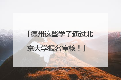 德州这些学子通过北京大学报名审核！