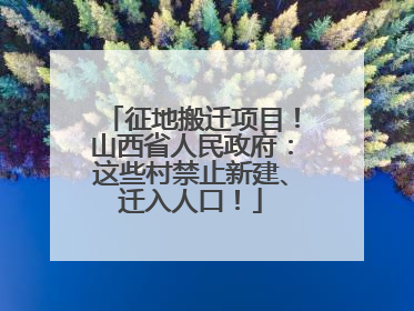 征地搬迁项目！山西省人民政府：这些村禁止新建、迁入人口！