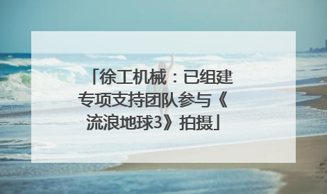 徐工机械：已组建专项支持团队参与《流浪地球3》拍摄