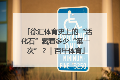 徐汇体育史上的“活化石”藏着多少“第一次”？｜百年体育