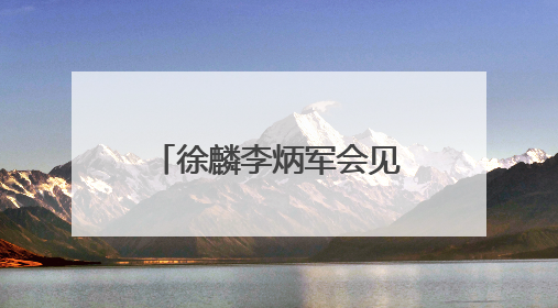 徐麟李炳军会见刘捷率领的浙江省代表团一行