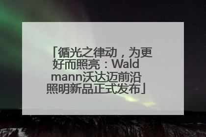 循光之律动，为更好而照亮：Waldmann沃达迈前沿照明新品正式发布