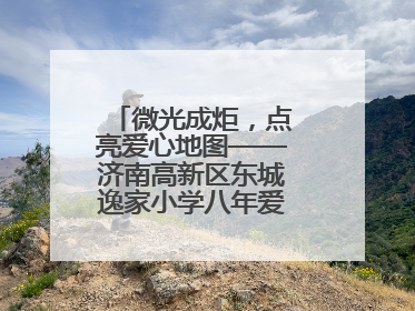 微光成炬，点亮爱心地图——济南高新区东城逸家小学八年爱心义卖之路