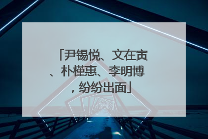 尹锡悦、文在寅、朴槿惠、李明博，纷纷出面