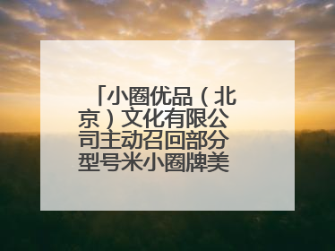 小圈优品（北京）文化有限公司主动召回部分型号米小圈牌美好生活书包