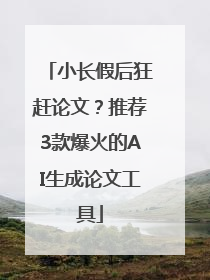 小长假后狂赶论文？推荐3款爆火的AI生成论文工具