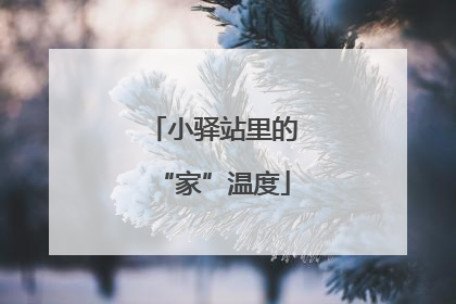小驿站里的“家”温度