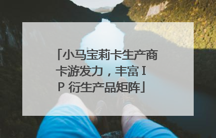 小马宝莉卡生产商卡游发力，丰富 IP 衍生产品矩阵
