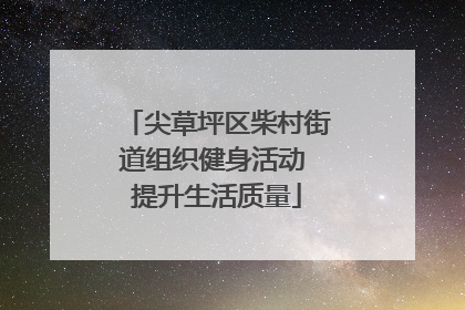 尖草坪区柴村街道组织健身活动 提升生活质量