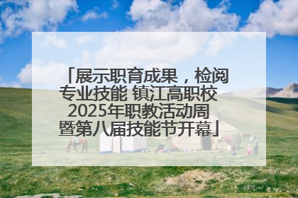 展示职育成果，检阅专业技能 镇江高职校2025年职教活动周暨第八届技能节开幕