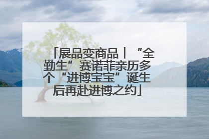 展品变商品丨“全勤生”赛诺菲亲历多个“进博宝宝”诞生后再赴进博之约