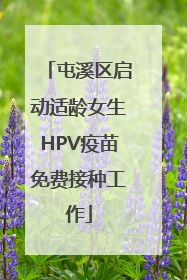 屯溪区启动适龄女生HPV疫苗免费接种工作