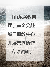 山东省教育厅、基金会赴城口职教中心开展鲁渝协作专项调研