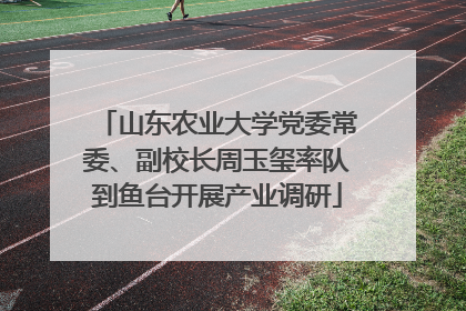 山东农业大学党委常委、副校长周玉玺率队到鱼台开展产业调研