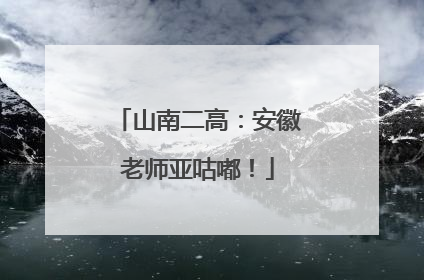 山南二高：安徽老师亚咕嘟！