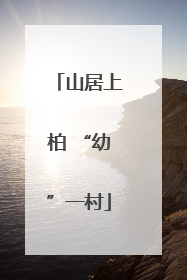 山居上柏 “幼”一村