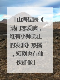 山海星辰《满门恋爱脑，唯有小师弟正的发邪》热播，短剧也有仙侠群像