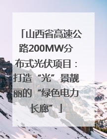 山西省高速公路200MW分布式光伏项目：打造“光”景靓丽的“绿色电力长廊”