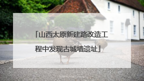 山西太原新建路改造工程中发现古城墙遗址