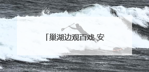 巢湖边观百戏 安徽百戏城即将亮相