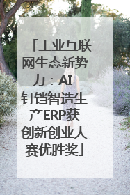 工业互联网生态新势力：AI 钉铛智造生产ERP获创新创业大赛优胜奖