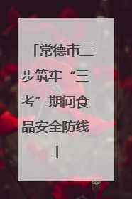 常德市三步筑牢“三考”期间食品安全防线