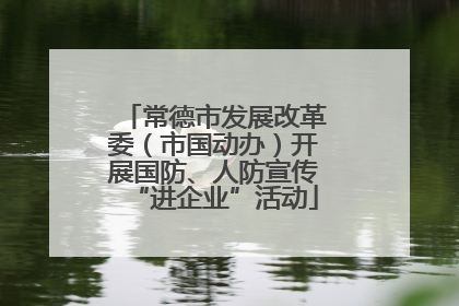 常德市发展改革委（市国动办）开展国防、人防宣传“进企业”活动