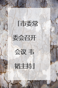 市委常委会召开会议 韦韬主持