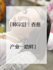 师宗县：香葱产业一路鲜