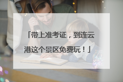 带上准考证，到连云港这个景区免费玩！