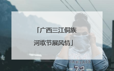 广西三江侗族河歌节展风情