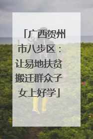 广西贺州市八步区：让易地扶贫搬迁群众子女上好学