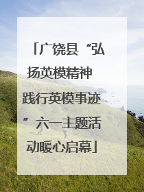 广饶县“弘扬英模精神 践行英模事迹”六一主题活动暖心启幕