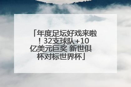 年度足坛好戏来啦！32支球队+10亿美元巨奖 新世俱杯对标世界杯