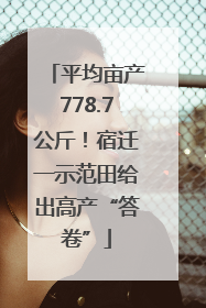 平均亩产778.7公斤！宿迁一示范田给出高产“答卷”