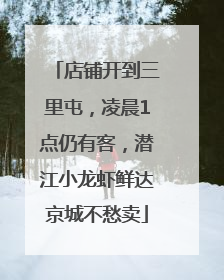 店铺开到三里屯，凌晨1点仍有客，潜江小龙虾鲜达京城不愁卖