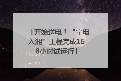 开始送电！“宁电入湘”工程完成168小时试运行